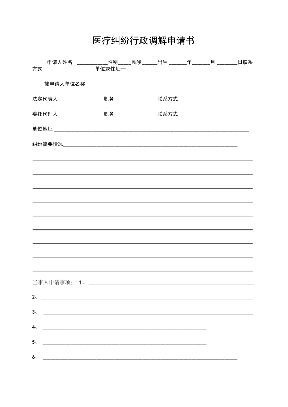 调解申请书范文