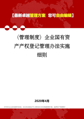 企业国有资产管理条例