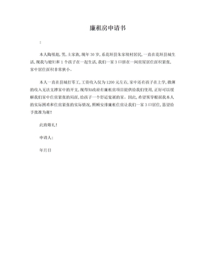 廉租房申请书范本
