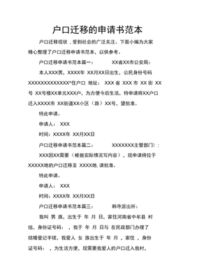 户口迁移申请书怎么写