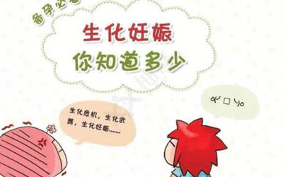 怀孕生化啥意思