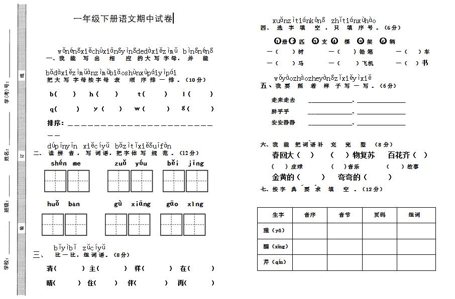 2020小学一年级上册语文期中试卷