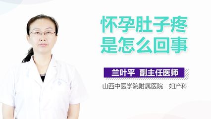 怀孕5周肚子疼怎么回事