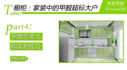 橱柜甲醛超