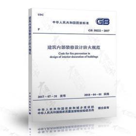 建筑内部装修设计防火规范