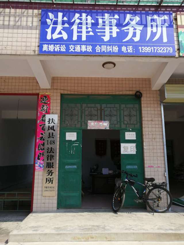 扶风县律师事务所