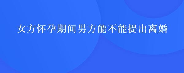 怀孕期间能不能离婚