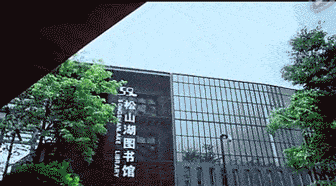 松山湖圖書館