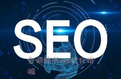 台州站长seo优化价格