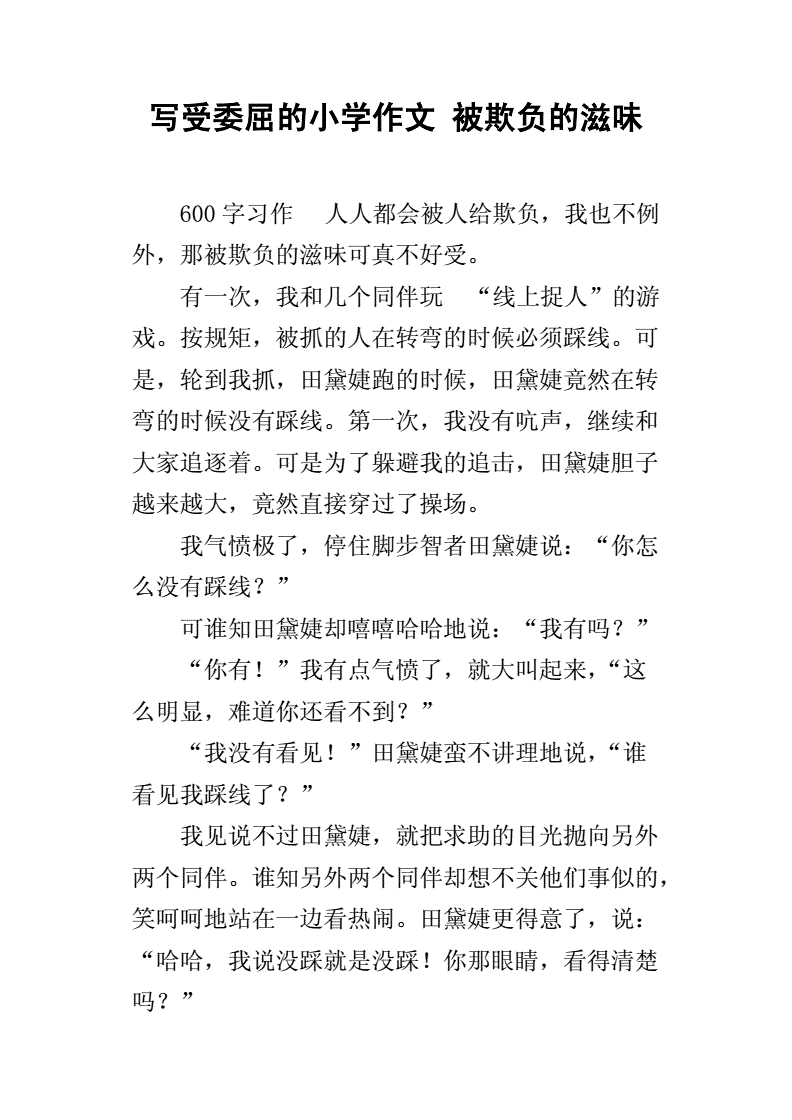 受到委屈怎么办400字作文