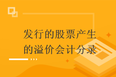 发行股票手续费分录