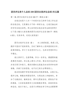 团员的自我评议怎么写