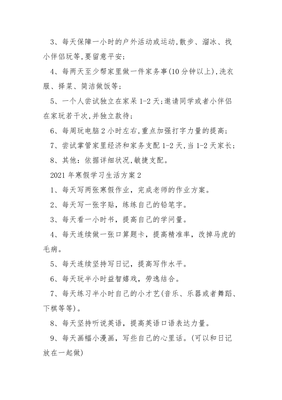 寒假生活小方案怎么写