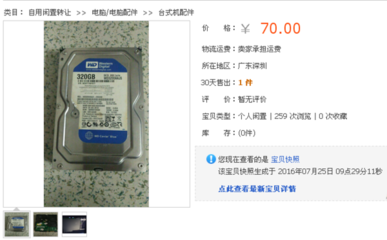淘宝售假电脑硬盘