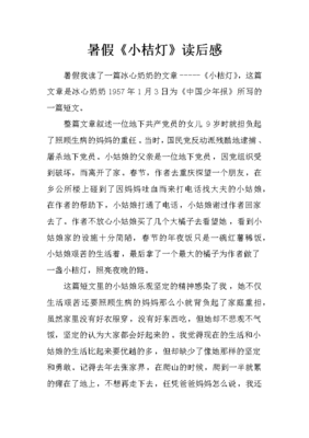 冰心小桔灯读后感