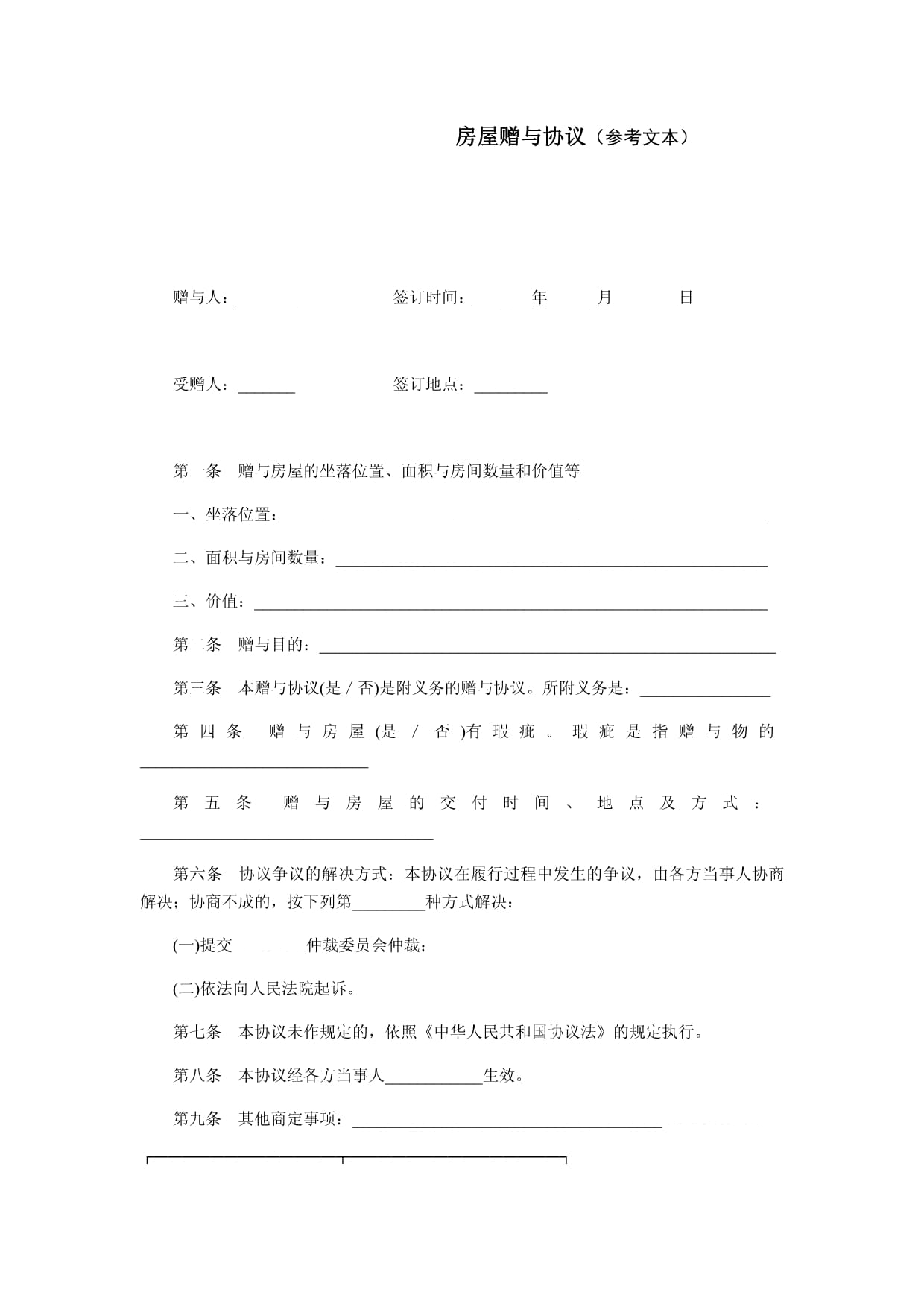 房屋赠与合同怎么写