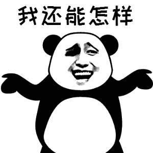 你疯了吧