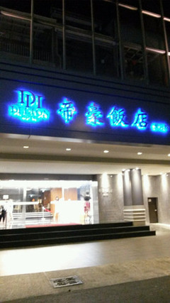 霸气的宾馆名字大全