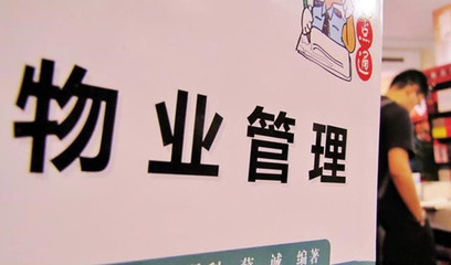 物业公司怎么承包小区