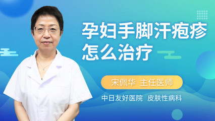 孕妇汗疱疹怎么治疗