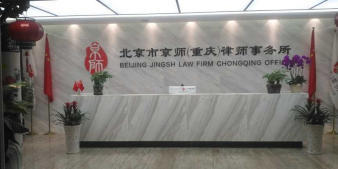重庆最好的律师事务所