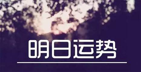 双子座明天的运气