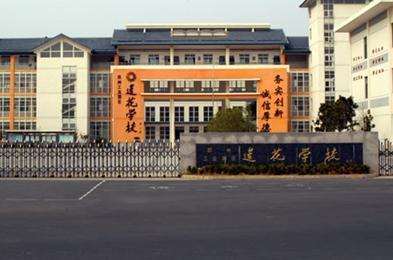 苏州莲花学校