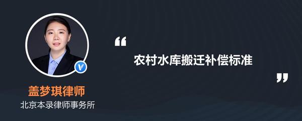 水库搬迁赔偿标准