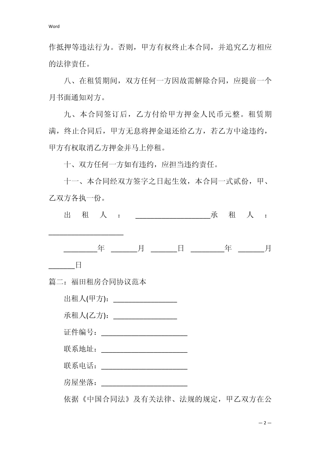 租房协议合同范本