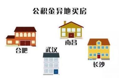 住房公积金可不可以异地贷款