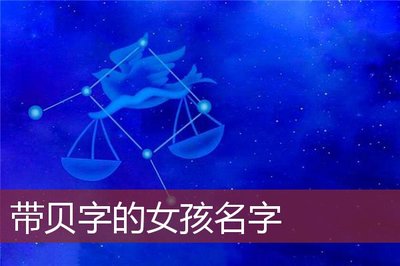 带贝字的女孩名字