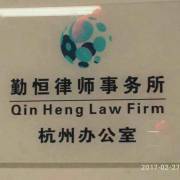 勤恒律师事务所