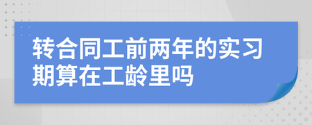 实习算工龄吗