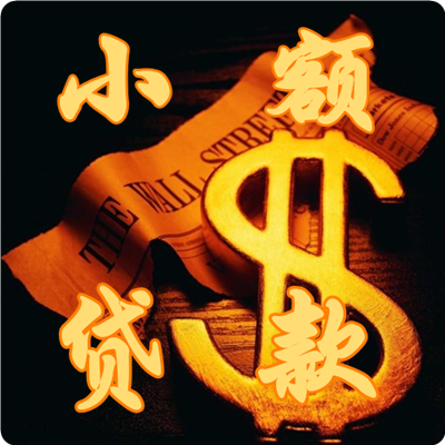 南京民间小额贷款