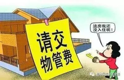 关于物业费的最新规定