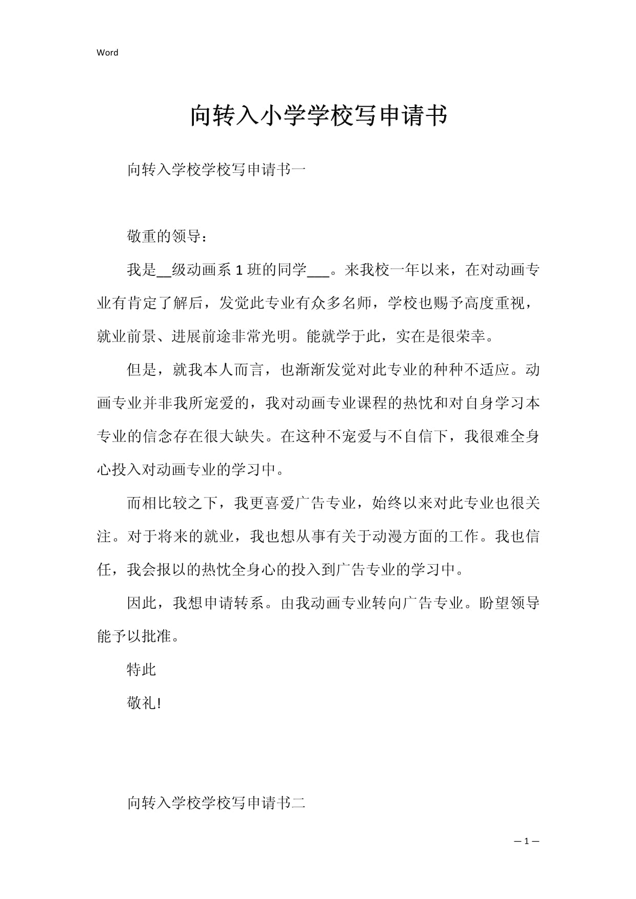小学转入学校申请书