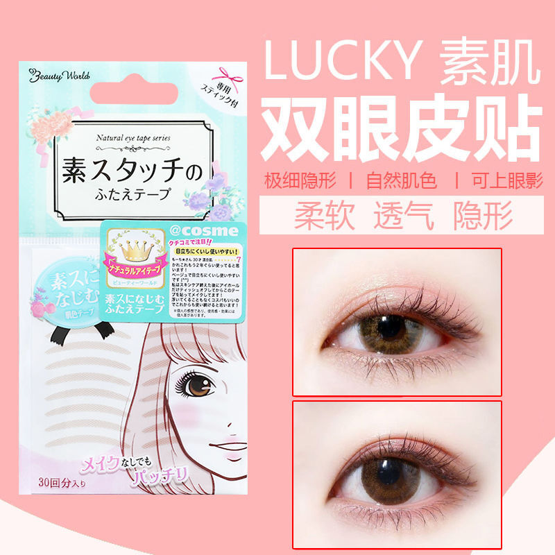 lucky trendy双眼皮贴