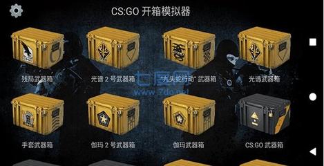 csgo武器箱开箱机制是什么