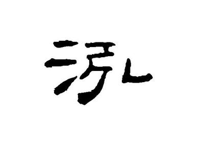 泓五行属什么