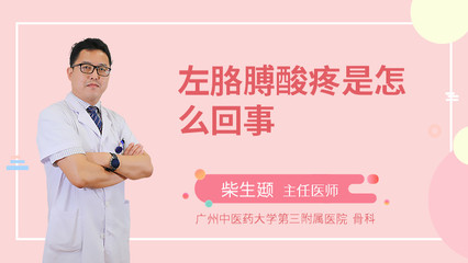 左胳膊酸痛是怎么回事