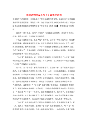怎么写可爱的小兔子的作文