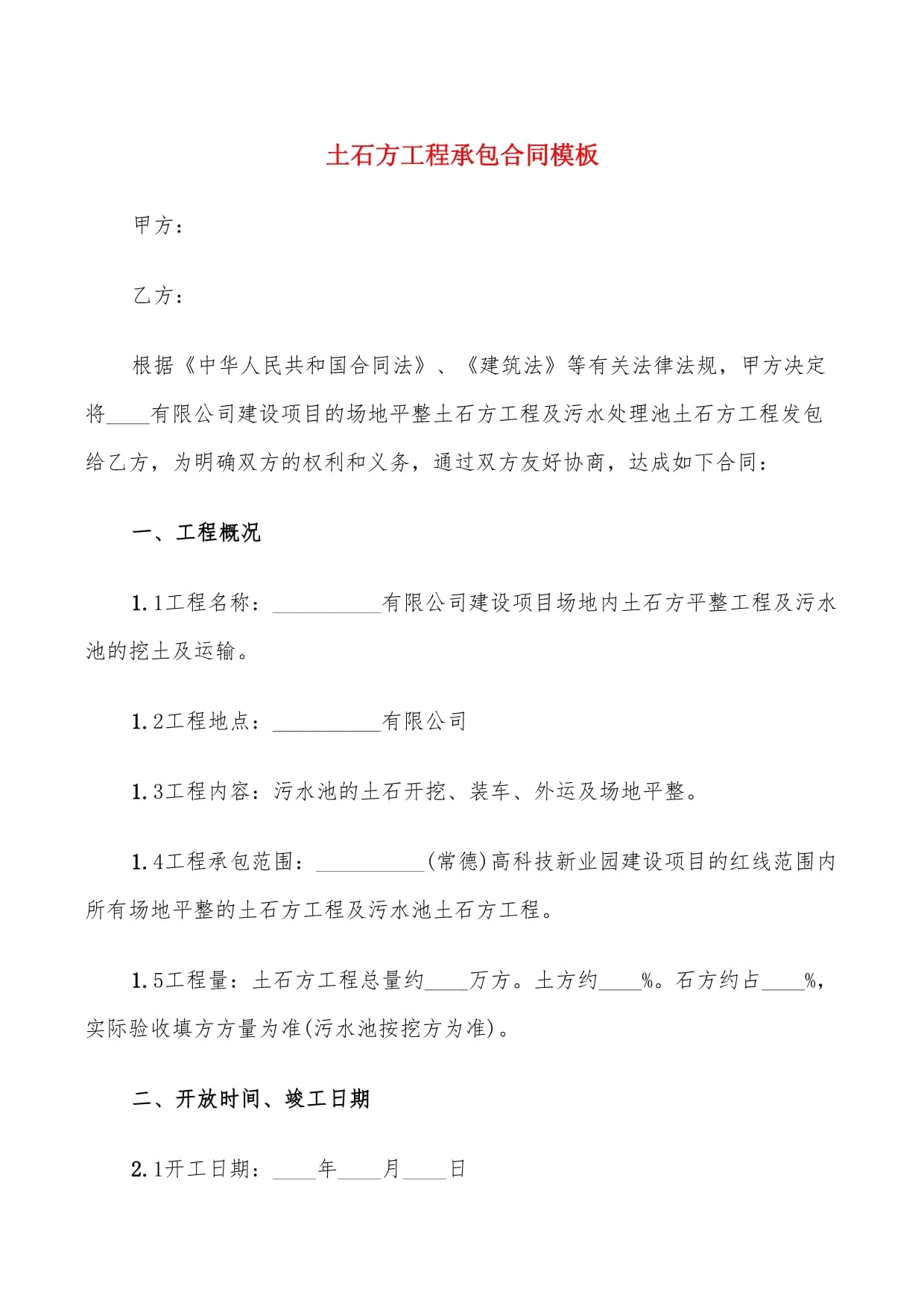 土石方承包合同