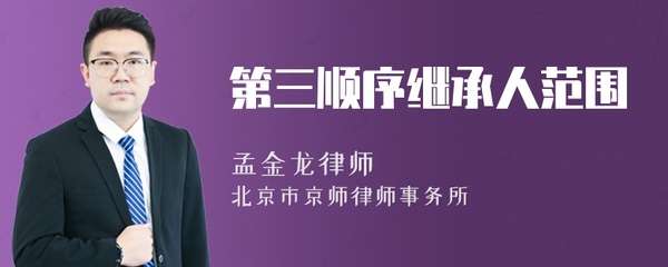 有第三顺序继承人吗