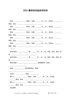 集体诉讼起诉状范本
