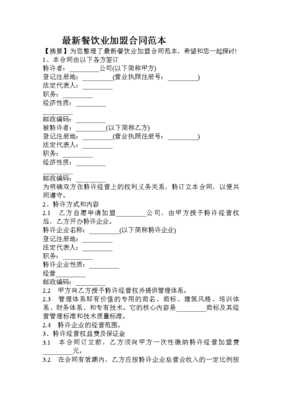 餐饮加盟合同范本大全