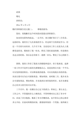 煤矿辞职报告怎么写