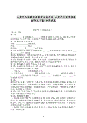 子公司章程范本