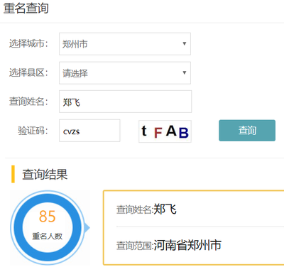 姓名同名查询