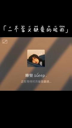 爱睡觉的网名