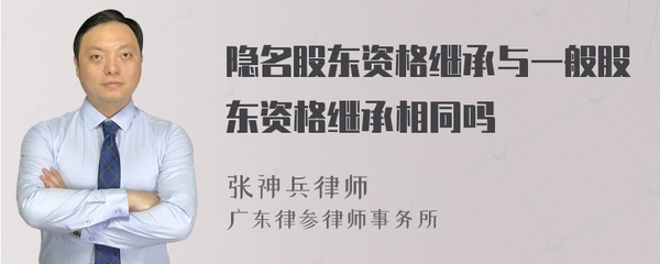 股东资格继承